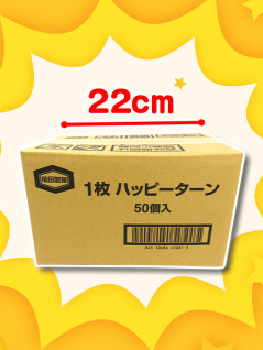 １枚ハッピーターン　５０個入