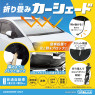 折り畳みカーシェード