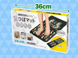 爽快気持ちィ足つぼマット