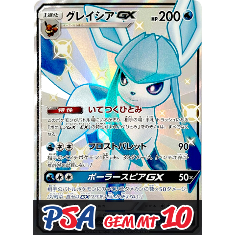 【V賞】グレイシアGX SSR