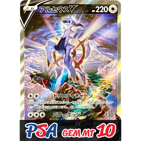 【V賞】アルセウスV(SA) SR PSA10