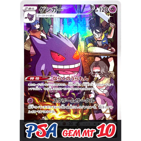 【V賞】ゲンガー CHR PSA10