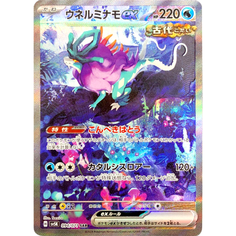 【A賞】ウネルミナモex SAR