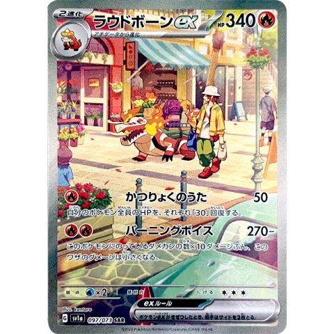 【A賞】ラウドボーンex SAR