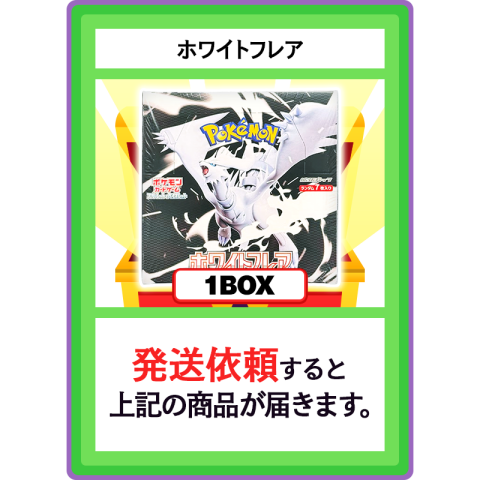 【V賞】ホワイトフレア 1BOX