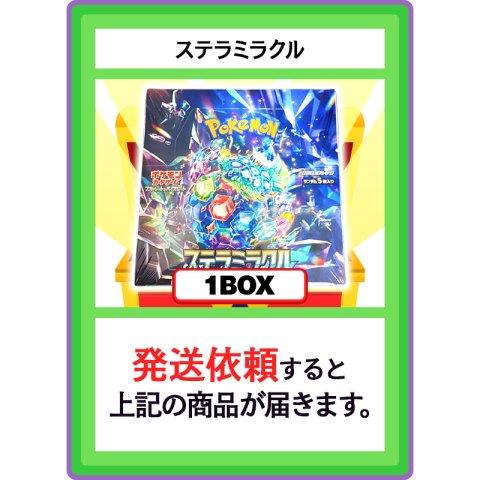 【V賞】ステラミラクル 1BOX