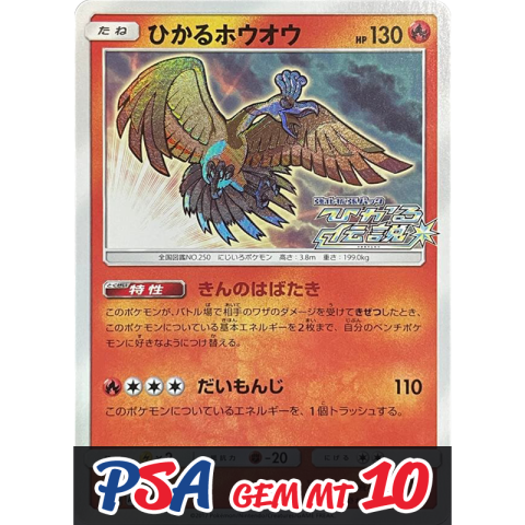 【V賞】ひかるホウオウ PSA10