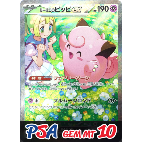 【V賞】リーリエのピッピex SAR PSA10
