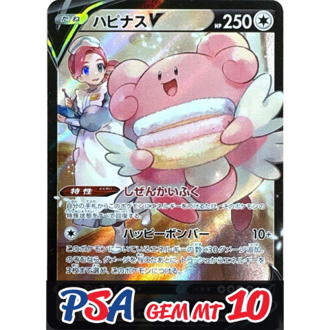 【V賞】ハピナスV CSR PSA10