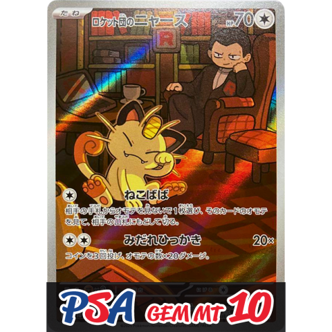 【V賞】ロケット団のニャース AR PSA10