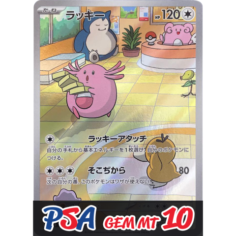 【V賞】ラッキー AR PSA10