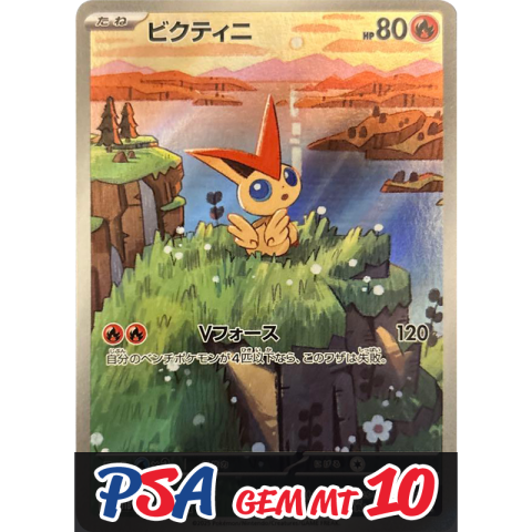 【V賞】ビクティニ AR PSA10