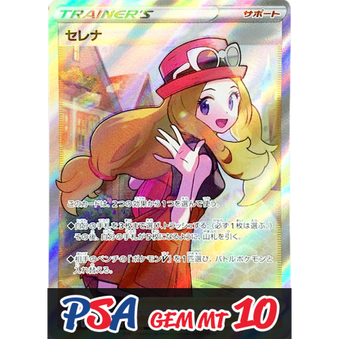 【V賞】セレナ SR PSA10