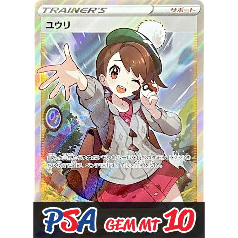【V賞】ユウリ SR PSA10