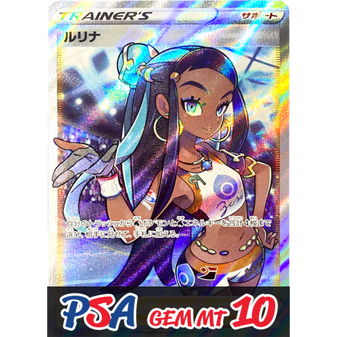 【V賞】ルリナ SR PSA10