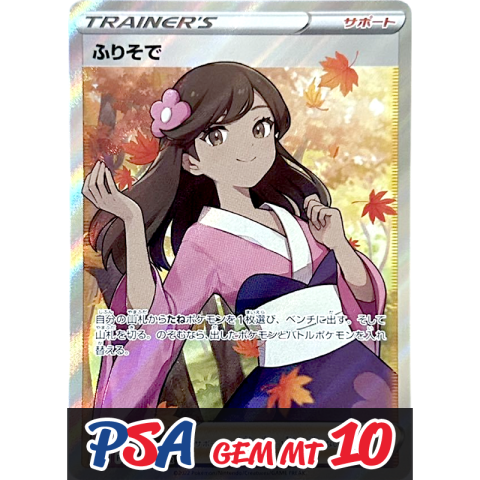 【V賞】ふりそで SR PSA10