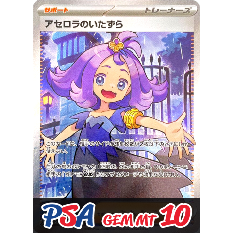 【V賞】アセロラのいたずら SR PSA10