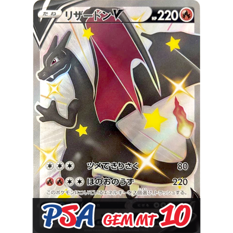 【V賞】リザードンV SSR PSA10