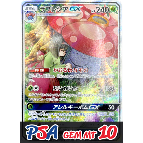 【V賞】ラフレシアGX(SA) SR PSA10