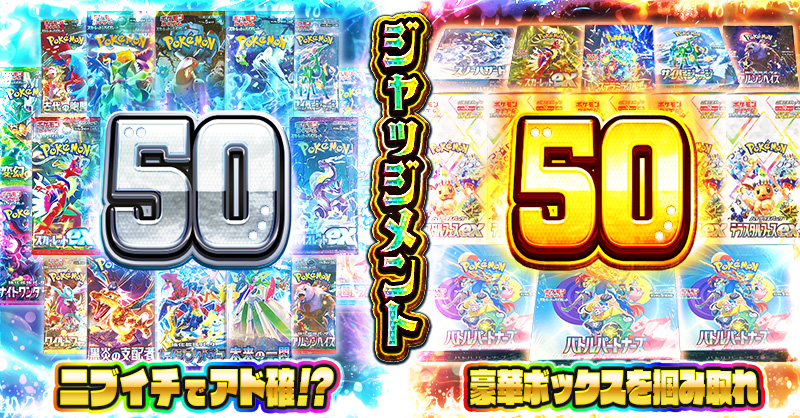 50：50 ジャッジ…