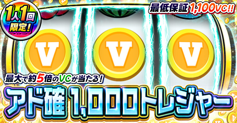 アド確1,000トレジャー