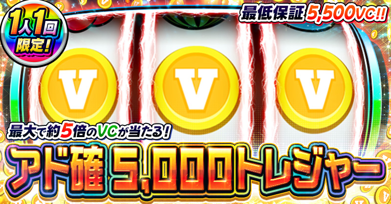 アド確5,000トレジャー