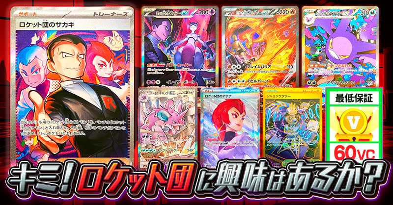 キミ！ロケット団に興味はあるか？