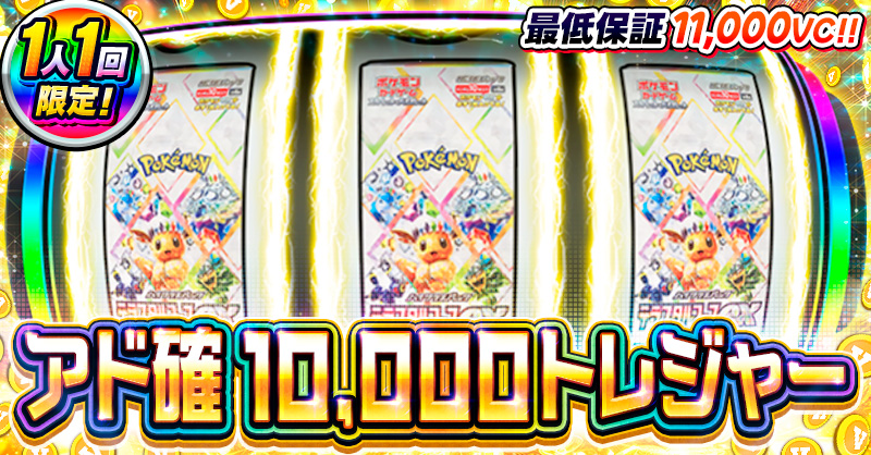 アド確10,000トレジャー