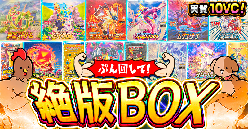 ぶん回して！絶版ボックス！