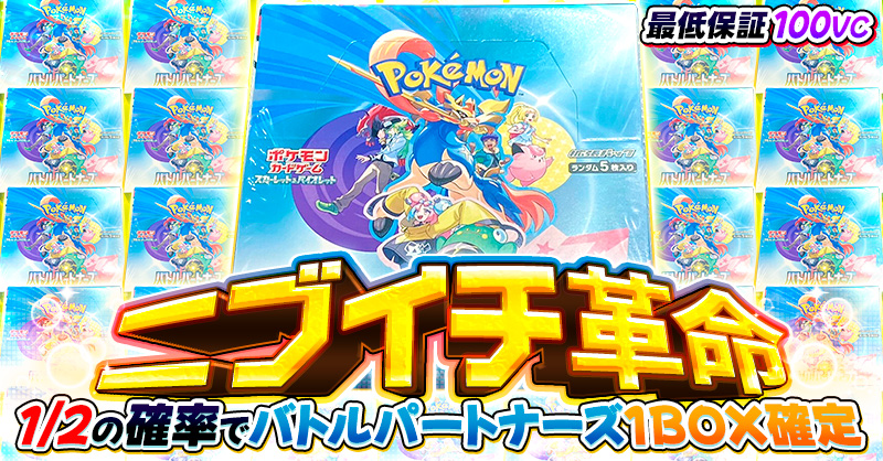 ニブイチ革命 バトルパートナーズ