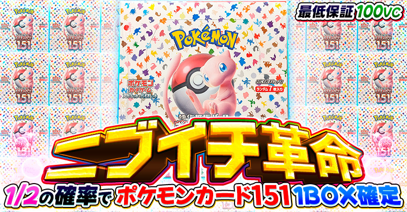 ニブイチ革命 ポケモンカード151