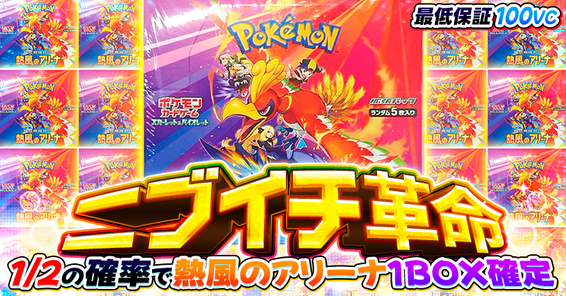 ニブイチ革命 熱風のアリーナ