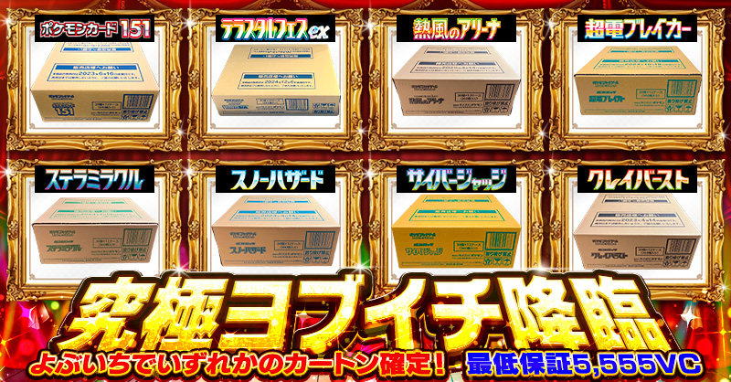 究極ヨブイチ降…