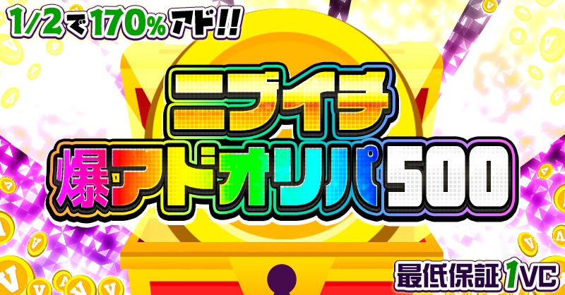 ニブイチ爆アド…