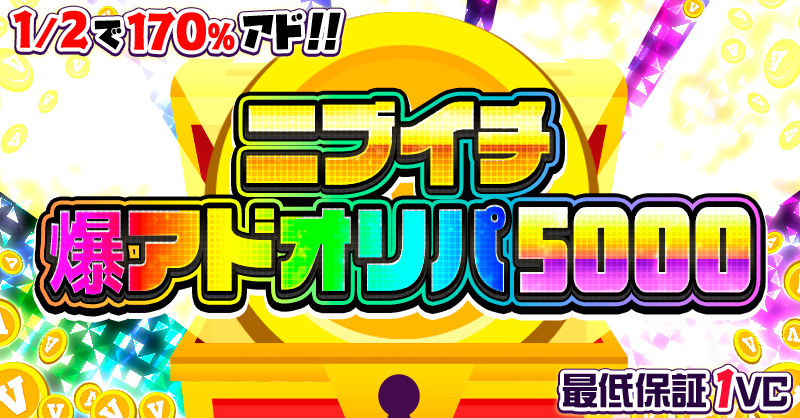 ニブイチ爆アド…