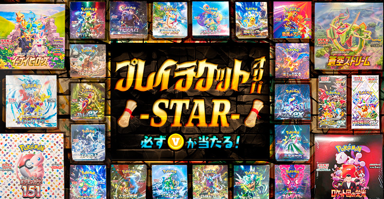 プレイチケット…