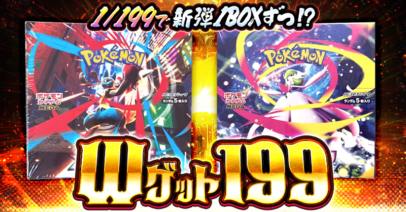 Wゲット199