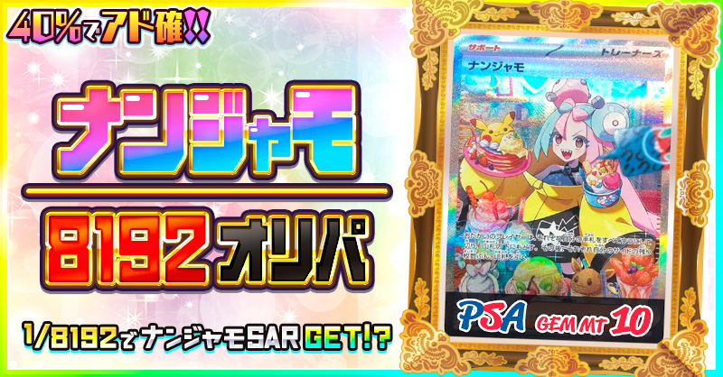 ナンジャモ / 8192オリパ