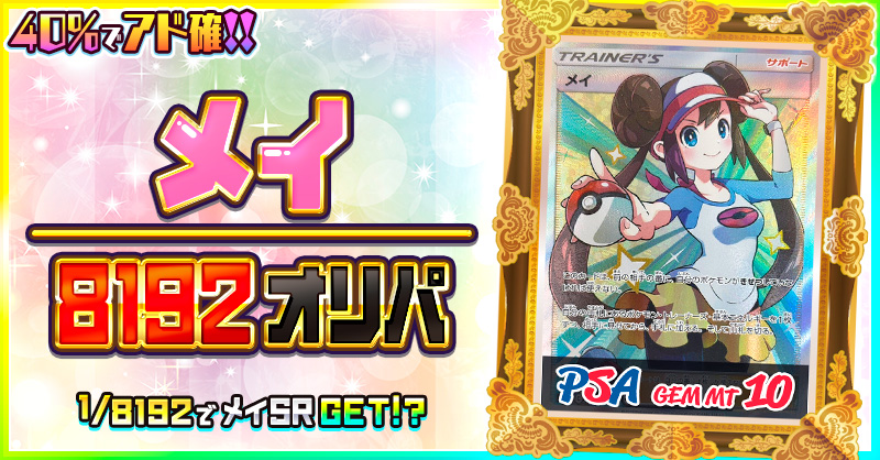 メイ / 8192オリパ