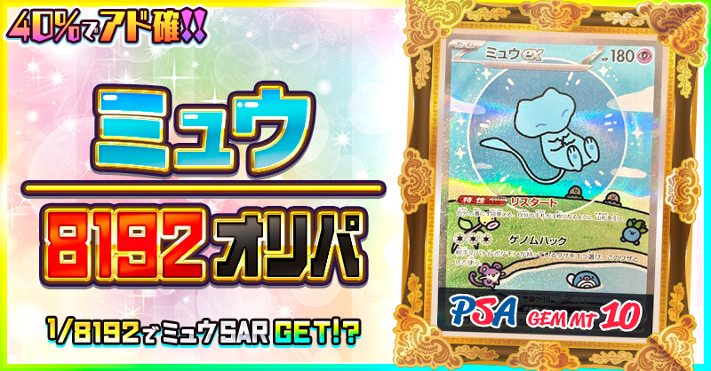 ミュウ / 8192オリパ