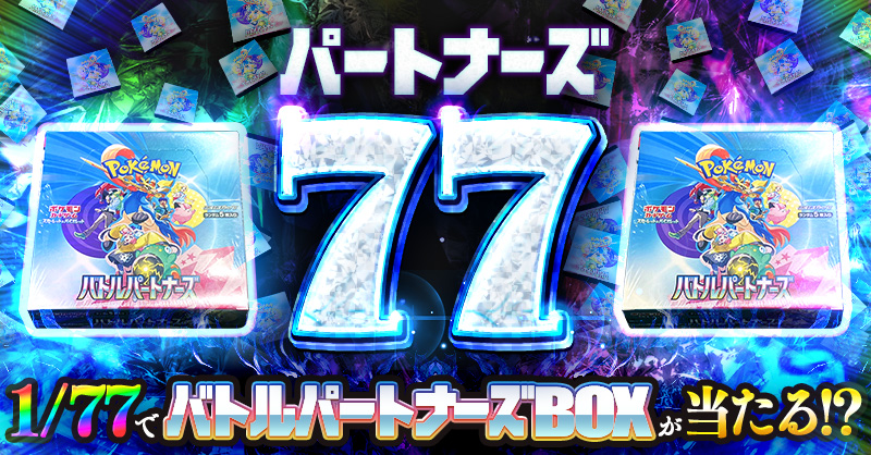 パートナーズ77