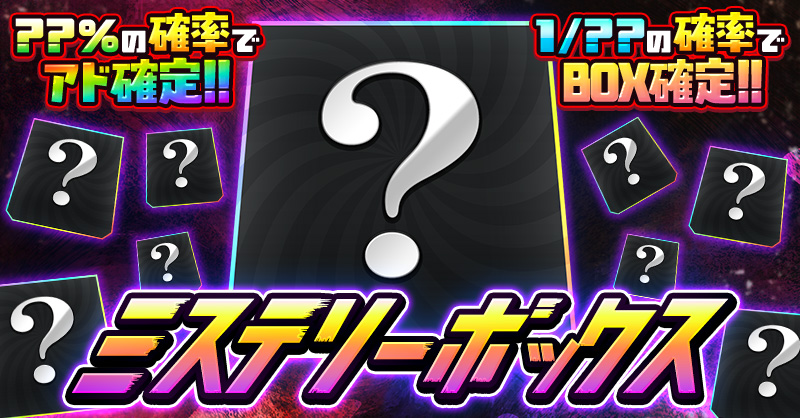 ミステリーボックス