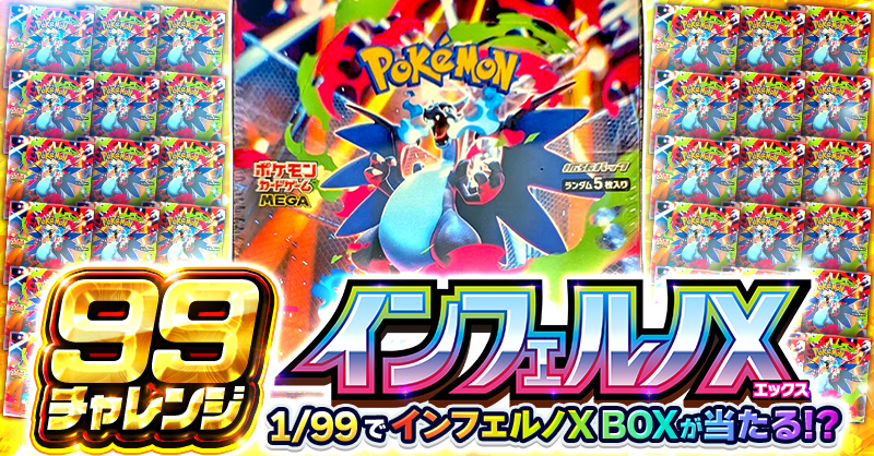 99チャレンジ!! インフェルノX