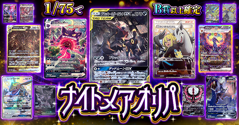 ナイトメアオリパ