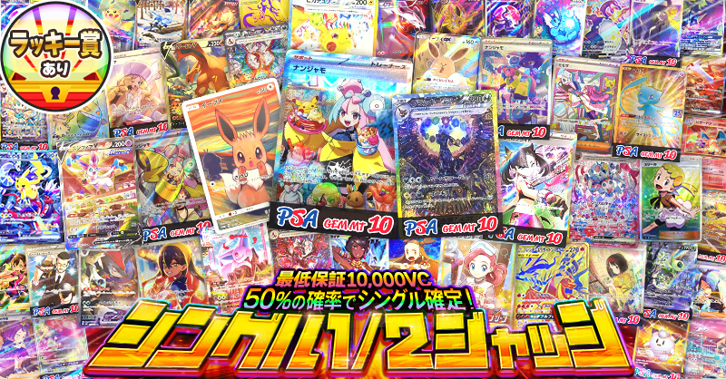 シングル 1/2ジャッジ