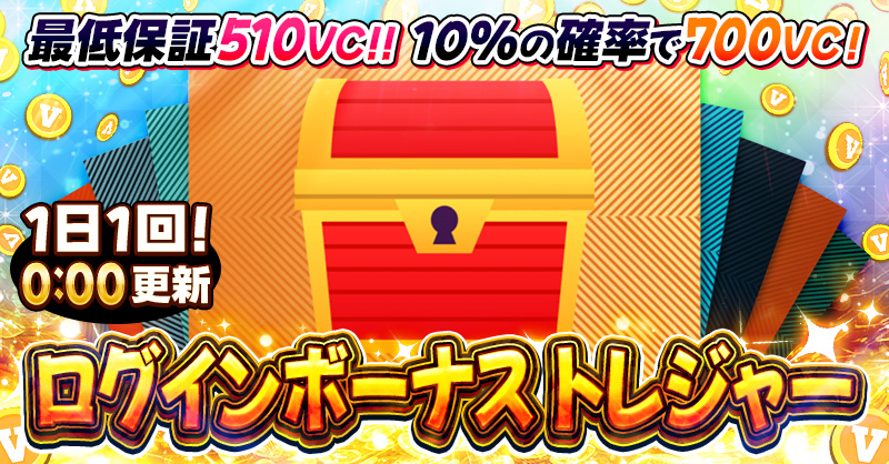 ログインボーナストレジャー