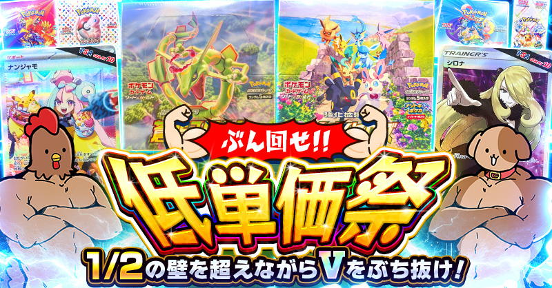 ぶん回せ!!低単価祭