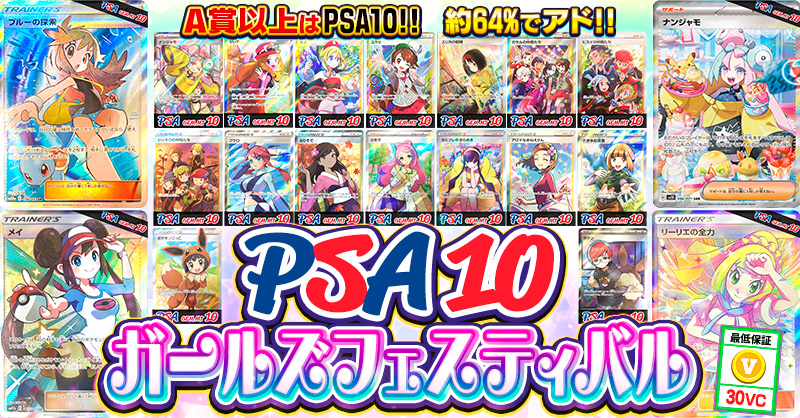 PSA10 ガールズフェスティバル