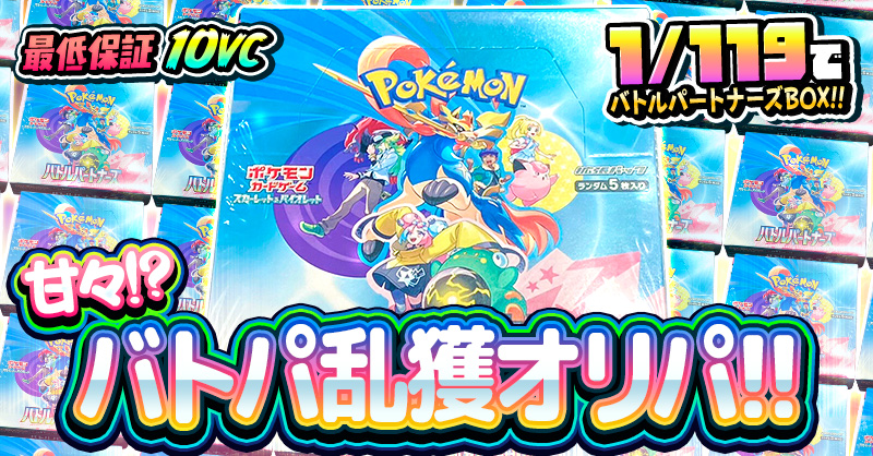 甘々!?バトパ乱獲オリパ!!