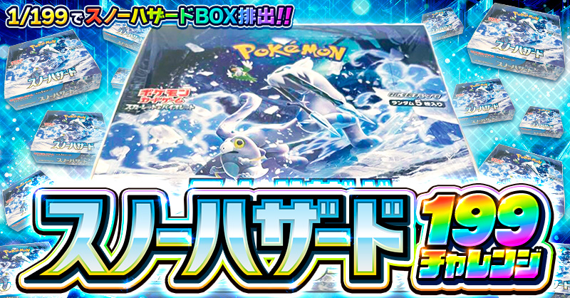 スノーハザード 199チャレンジ